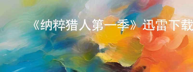 陈威至发布《纳粹猎人第一季》迅雷下载/在线观看-犯罪历史-美剧天堂